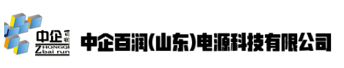 中企百润(山东)电源科技有限公司